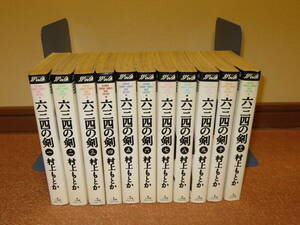 村上もとか 六三四の剣　ワイド版 全11巻