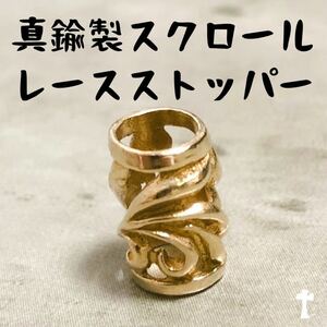 真鍮 スクロール レースストッパー リング アジャスター カスタム パーツ 革紐 ネックレス ブラス brass 唐草 流線 波 デザイン