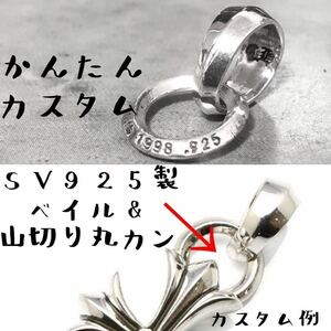 シルバー925 ベイル 山切り 丸カン M バチカン パーツ ハンドメイド ネックレス ペンダント トップ カスタム オリジナル 925 Sterling