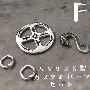 F シルバー925 イーグル 太陽 メディスンホイール 丸カン カスタム パーツ ネックレス インディアンジュエリー Sterling silver