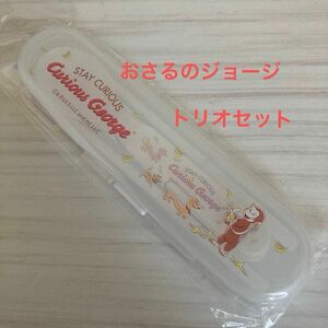 新品　おさるのジョージ　トリオセット　 スプーン フォーク お箸 はし　カトラリー　弁当　食器　白　ホワイト　セット