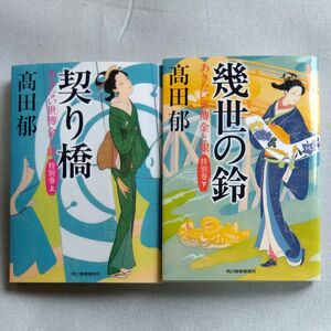 契り橋　あきない世傳金と銀　特別巻上 、下（ハルキ文庫　た１９－３１　時代小説文庫） 高田郁／著