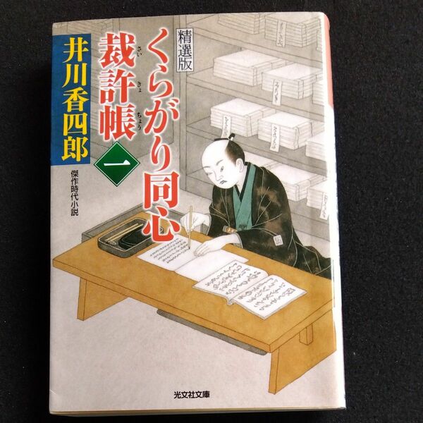 くらがり同心裁許帳　精選版　１　傑作時代小説 （光文社文庫　い５０－３） 井川香四郎／著