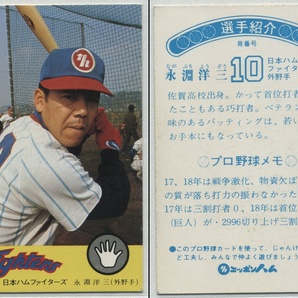 ニッポンハム ホームランソーセージカード 前期版[永淵洋三 (日本ハムファイターズ 外野手 背番号10)]#プロ野球カードの画像1