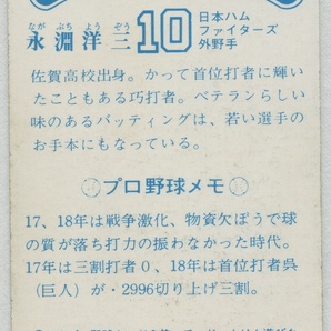 ニッポンハム ホームランソーセージカード 前期版[永淵洋三 (日本ハムファイターズ 外野手 背番号10)]#プロ野球カードの画像3