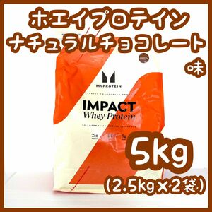 マイプロテイン　Impact ホエイプロテイン　ナチュラルチョコレート　2.5㎏×2袋　マイプロ　5kg