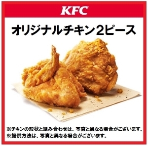 即決　ケンタッキー　オリジナルチキン２ピース 無料引換券 クーポン 　KFC