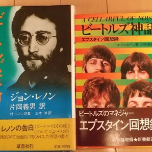 帯付 70年代の優れ本2冊 「ビートルズ革命」「ビートルズ神話」 ジョンレノン ブライアンエプスタイン BEATLESの画像1