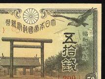 完未～未使用、ピン札！『靖国神社５０銭 五十銭 政府紙幣◆中特年』昭和１９年｜記番２００（一枚の価格です）_画像4