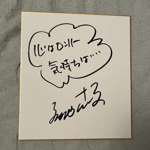 明石家さんま 直筆サイン色紙 よしもと お笑い芸人 ダウンタウン 浜田雅功 松本人志 令和ロマン 霜降り明星 粗品 せいや とんねるず