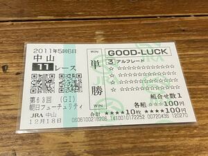 【006】競馬　単勝馬券 GOOD LUCK 2011年　第63回朝日フューチュリティS アルフレード　現地購入　クイックピック 