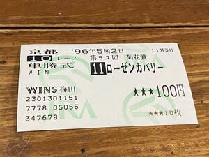 【006】競馬　単勝馬券 旧型　1996年　第57回菊花賞　ローゼンカバリー　WINS梅田