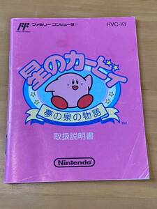 【R】説明書のみ ファミコン FCソフト　星のカービィ 夢の泉の物語 