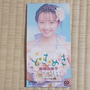 「高橋由美子/とき★めき」 シングル CD