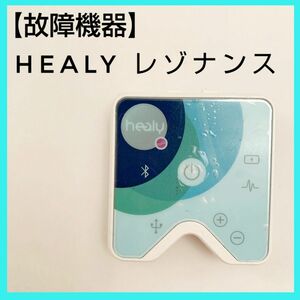 【故障機器】Healy ヒーリー レゾナンス 波動調整 量子波動調整器