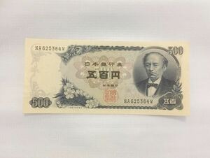 美品★[即決/未使用] 岩倉具視 五百円 札 500円(大きな折り目無し) 日本銀行券 古紙幣 旧紙幣 旧札 古銭 年代物 ①