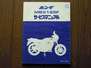 ホンダＭＢＸ１２５Ｆのサービスマニュアルです。