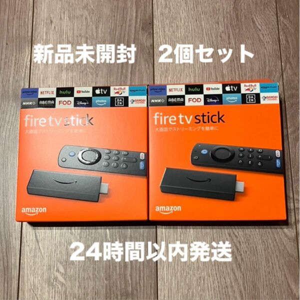 Fire TV Stick　第３世代　2個セット