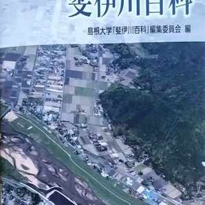 フィールドで学ぶ斐伊川百科 島根大学「斐伊川百科」編集委員会編