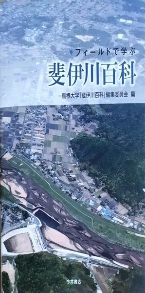 フィールドで学ぶ斐伊川百科 島根大学「斐伊川百科」編集委員会編