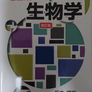 著者・坂本順司 「理工系のための生物学改訂版」