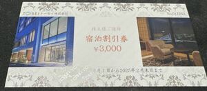 [ stockholder complimentary ticket ]to-sei corporation (TOSEI) stockholder sama . hospitality lodging discount ticket (3000 jpy ) ×1 sheets 