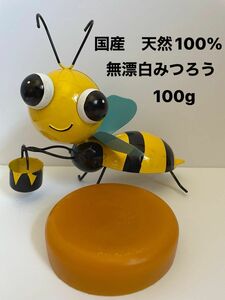 国産　天然100% みつろう　100g 1個