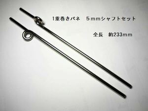 36 ◆リトラクト用5mmシャフト 1重巻きバネタイプ ピアノ線 新品