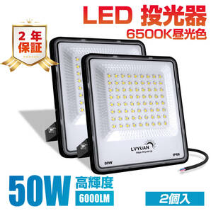 新品 50w LED 投光器 6000LM 昼光色 2個入 ledライト IP66 防水 薄型 屋外 作業灯 超高輝度 ブラッドライト 倉庫 ワークライト LVYUANの画像1