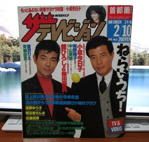 ザ・テレビジョン　1989年2/4～2/10　舘ひろし　柴田恭兵　あぶない刑事　小泉今日子　中山美穂　斉藤由貴