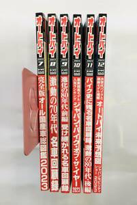 ■月刊オートバイ２０２３　１００周年■７月～１２月分☆６冊セット☆ＵＳＥＤ■