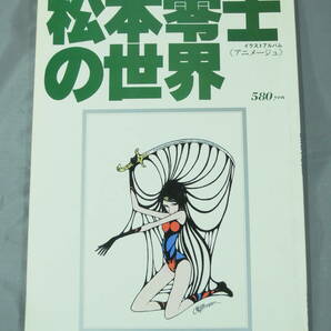 画集『テレビランド増刊 松本零士の世界 イラストアルバム《アニメージュ》』昭和52年12月25日発行 徳間書店の画像1