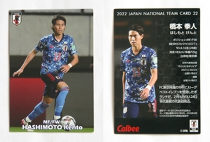 橋本拳人 32 サッカー日本代表チームチップス 2022年 カルビー / CARD HASHIMOTO Kento