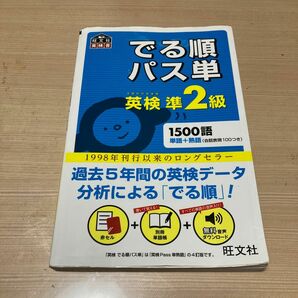 でる順パス単 英検準2級