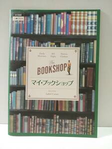 映画パンフレット　マイ・ブックショップ　エミリー・モーティマー/ビル・ナイ/イザベル・コイシェ監督/ペネロピ・フィッツジェラルド原作
