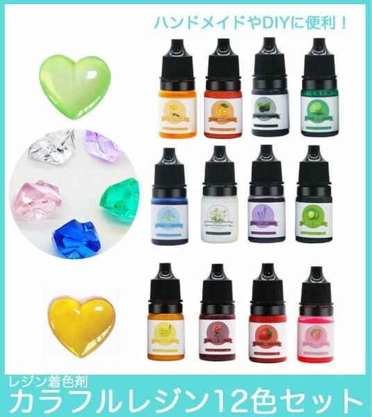 レジン 12色セット 着色剤 カラフ 着色料 ハンドメイド