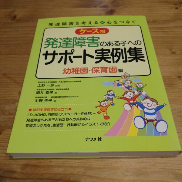 ケース別 発達障害のある子へのサポート実例集 幼稚園・保育園編