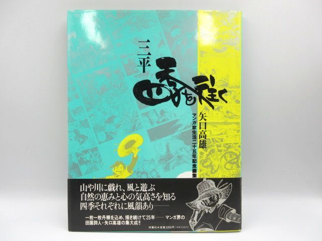 ◇ Firmado a mano, cuadrado estampado, primera edición, sanpei, Pasando por las cuatro estaciones, Takao Yaguchi, Colección de arte conmemorativa de los 25 años de vida del artista de manga, Futabasha, obi incluido, artículo de almacenamiento a largo plazo, Envío de tarifa plana 370 yenes., Libro, revista, historietas, historietas, Ilustraciones, colección de arte original