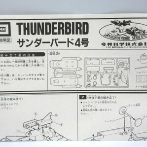 ■未組立 IMAI イマイ 国際救助隊サンダーバード 4号 プラモデル 当時物 アンティーク レトロ ヴィンテージ コレクション品の画像5