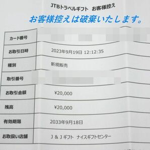 ■【送料無料】未使用品 残高確認済 JTBトラベルギフト 20000円分 2万円 旅行券 カードタイプ 有効期限2033年9月18日の画像3