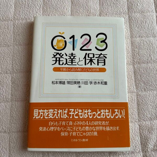 ０１２３発達と保育　年齢から読み解く子どもの世界 松本博雄／著　常田美穂／著　川田学／著　赤木和重／著