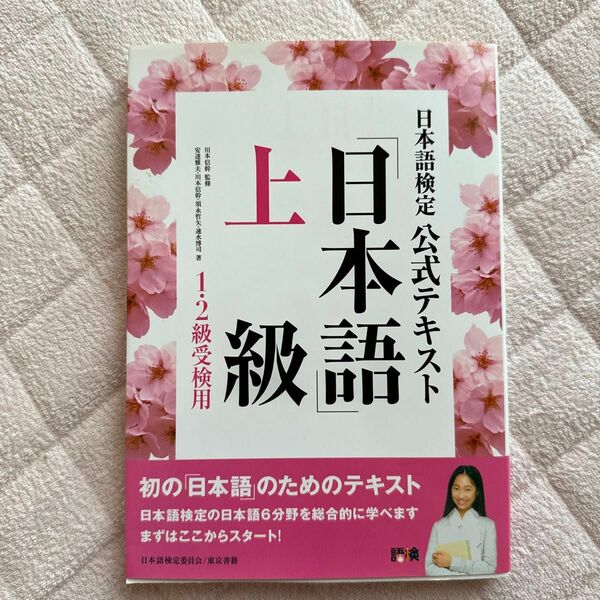 日本語検定公式テキスト「日本語」上級　１・２級受検用 川本信幹／監修　安達雅夫／著　川本信幹／著　速水博司／著　須永哲矢／著