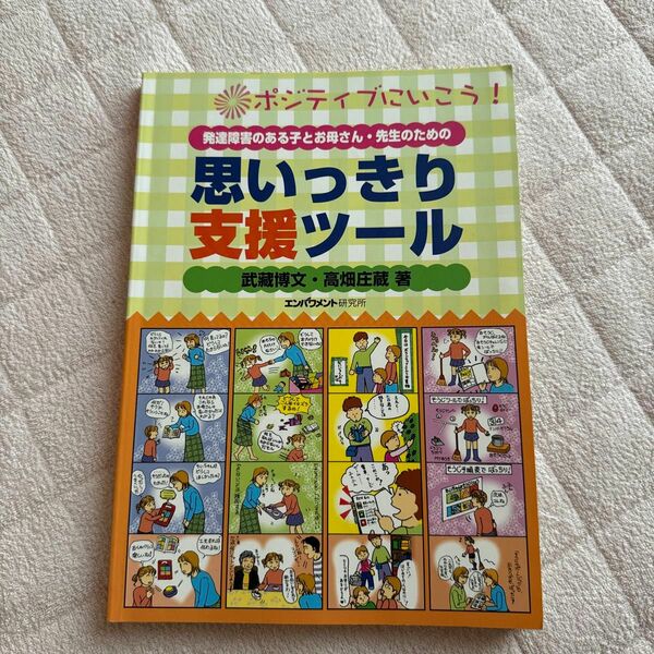 発達障害のある子とお母さん・先生のための思いっきり支援ツール　ポジティブにいこう！ （発達障害のある子とお母さん・先生のための） 