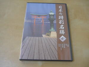 送120未開封DVD[日本の特別名勝(6)]厳島栗林公園ほか　ユーキャン　ゆうパケ188円