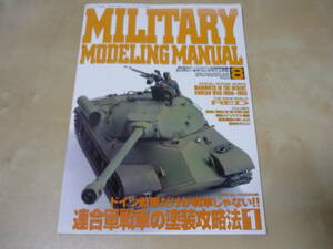 送165～[ミリタリーモデリングマニュアルvol.8連合軍戦車の塗装攻略法1　月刊ホビージャパン別冊]　ゆうパケ188円