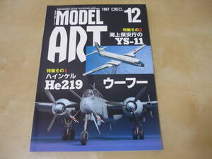 送120～[特集ハインケルHe219ウーフー/海上保安庁のYS-11 モデルアート1997年12月号]　良品　