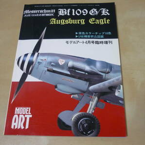 送120～[メッサーシュミットBf109G/K モデルアート臨時増刊]  折込図面 ゆうパケ188円 の画像1