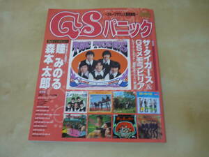 ゆうパケ160円[GSパニック グループサウンズ最終章]ザ・タイガース レコジャケ・グッズ　森本太郎瞳みのるインタビュー GSヒットソング　