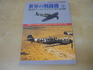 送165～[世界の戦闘機(２)第2次大戦ドイツイギリスイタリアフランスソ連ほかの国軍機　ミリタリーエアクラフト00/9別冊]　ゆうパケ188円