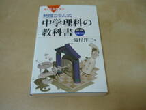 送120～[発展コラム式中学理科の教科書・第1分野物理化学]　ゆうパケ188円_画像1